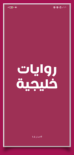 Android application روايات خليجية screenshort