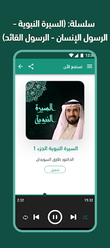 السيرة النبوية طارق السويدان Screen 2