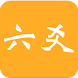 大师 六爻-六爻排盘 - Androidアプリ