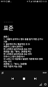 국립국어원 표준국어대사전 한국어 기초사전 - Google Play 앱