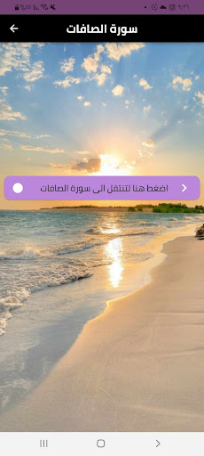 Android application سورة الصافات screenshort