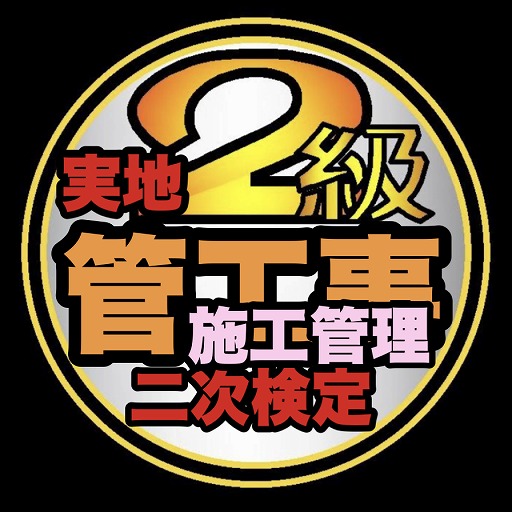 第二次検定/実地/2級管工事施工管理過去問題/令和5年～ logo