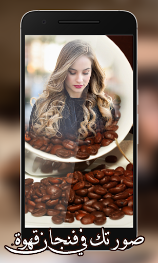 Android application صورتك في فنجان قهوة screenshort