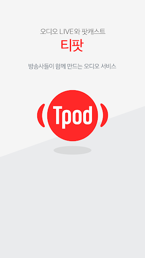 티팟 - 듣는TV, 라디오, 24시간 음악 Screen 3