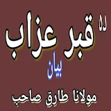 Da Qabar Azaab || Pashto Islamic Bayan icon
