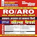 RO ARO SOLVED PAPERS