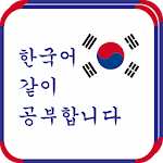 Cover Image of ดาวน์โหลด เรียนภาษาเกาหลีด้วยกัน  APK