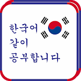 Bahasa Korea Belajar Bersama icon