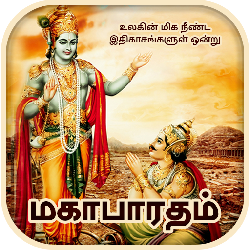 Mahabharatham in Tamil 2.4 Icon