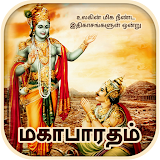 Mahabharatham in Tamil - மகாபாரதம் icon