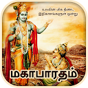 Mahabharatham in Tamil - மகாபாரதம்