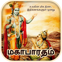 Mahabharatham in Tamil - மகாபாரதம்