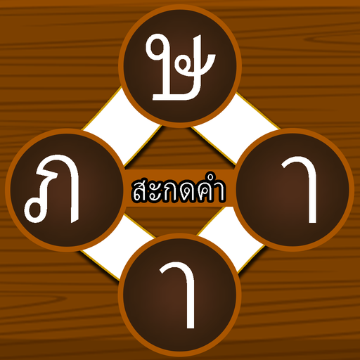 สะกดคำภาษาไทย