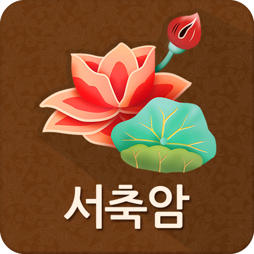 서축암 logo