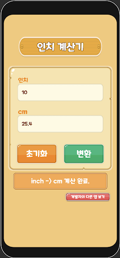 인치 계산기 (인치 센치 변환) Screen 2