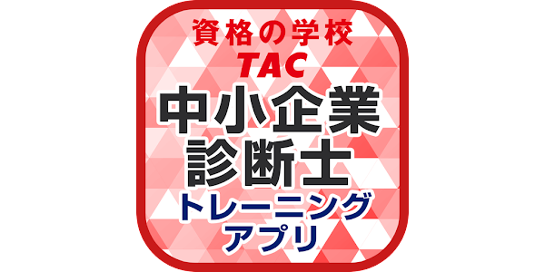 TAC中小企業診断士 トレーニングアプリ - Google Play のアプリ