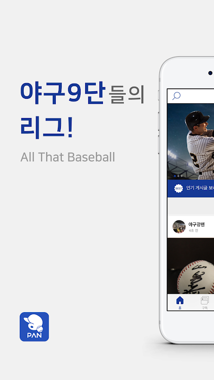 프로야구 판 - 야구 9단 - 3.2.5 - (Android)