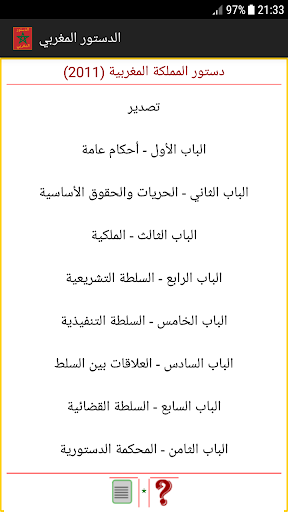 Android application الدستور المغربي الاخير screenshort