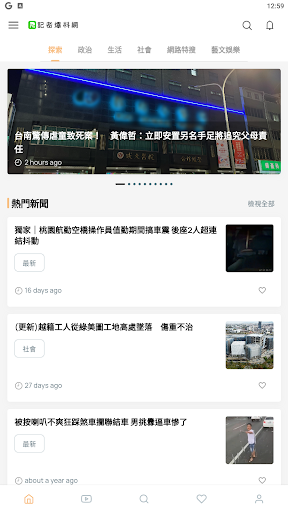 Android application 記者爆料網 screenshort