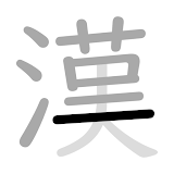 漢字筆順 icon