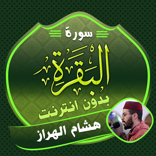 Surah Al Baqarah Hicham Harraz logo