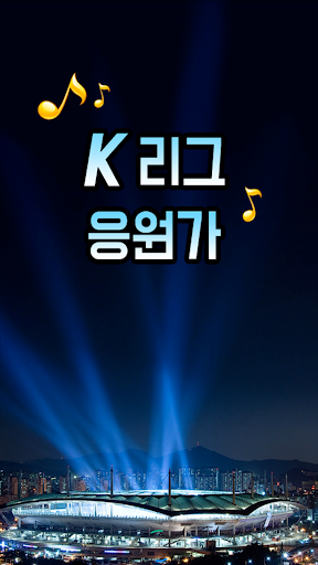 Android application 프로축구 응원가(K리그 응원가) screenshort