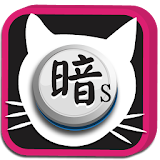 Dark Chess Cat -- free version icon