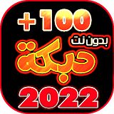 دبكات 100 دبكه بدون نت 2022 icon