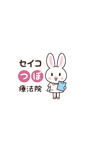 Android application セイコつぼ療法院　公式アプリ screenshort