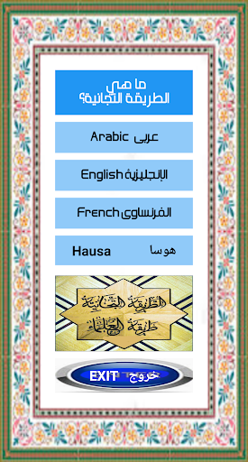 ماذا في الطريقة التجانة؟ Screen 3