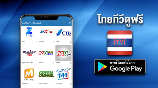 ดูไทยทีวี - ดูทีวีออนไลน์ Screen 2