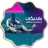 اغنية الشامي بفديكي - بدون نت icon