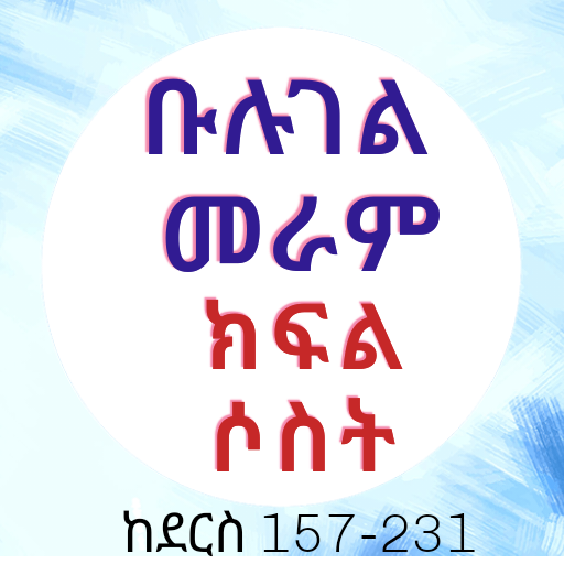 ቡሉገል መራም ክፍል ሶስት logo
