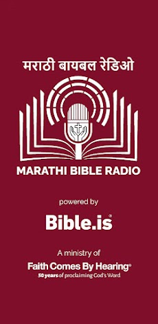 Marathi Bible Radio (मराठी)のおすすめ画像1