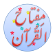 Miftah Ul Quran - Urdu Windowsでダウンロード