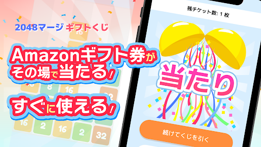Android application 2048マージギフトくじ　懸賞パズルで脳トレやひまつぶし screenshort