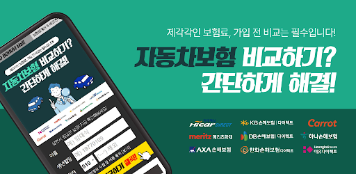 Android application 자동차보험 사고 이력 있을때가입 요율 동승자 갱신 차량 screenshort