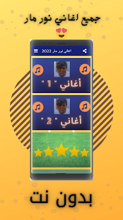 All songs Nour Mar 2022 exclusively without Net 1.0.6 APK screenshots 4