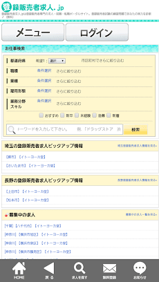 登録販売者の正社員・パートの求人・転職は登録販売者求人.jpのおすすめ画像1