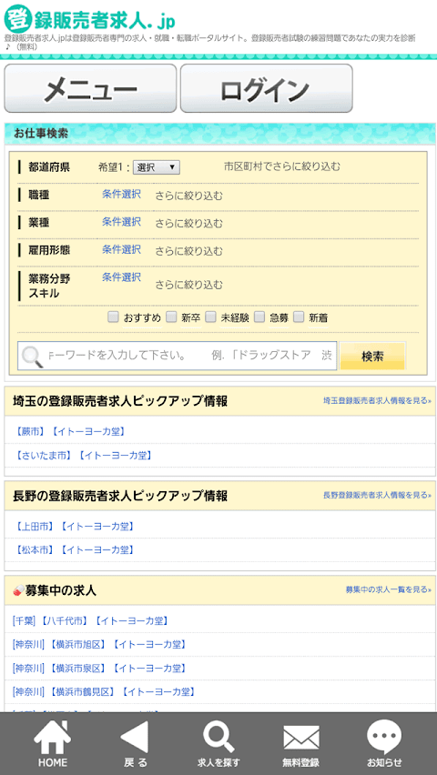 登録販売者の正社員・パートの求人・転職は登録販売者求人.jpのおすすめ画像1