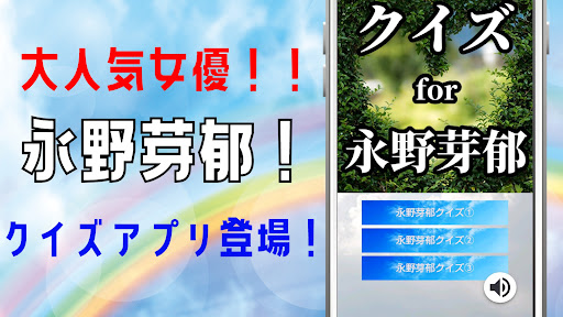 Android application クイズ for 永野芽郁アプリ screenshort