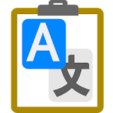 クリップボード砻訳 icon