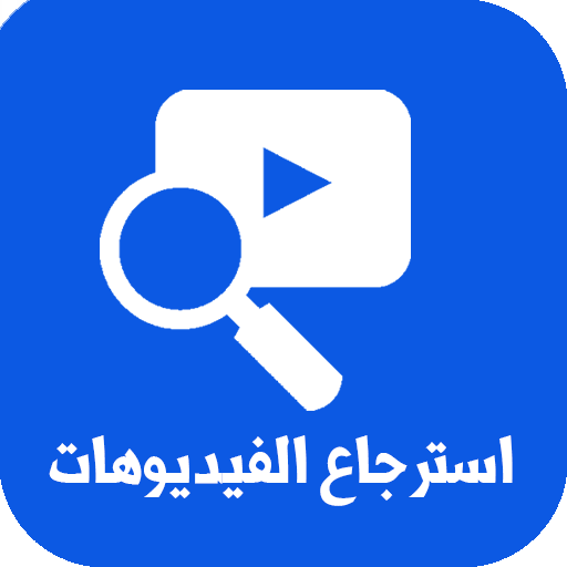 استرجاع الفيديو المحذوف زمان logo