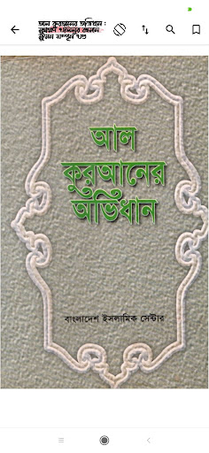 কুরআনের অভিধান - Quran Ovidhan Screen 2