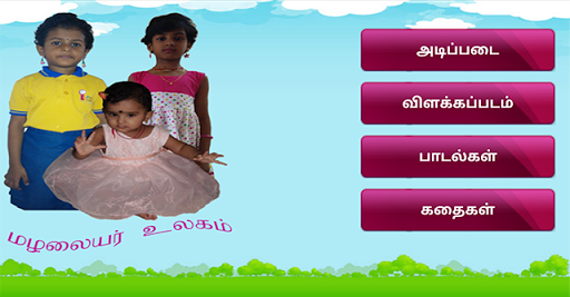 Android application Mazhalayar Ulagam screenshort