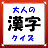 頭の体操・読めないと恥ずかしい 大人の漢字読だ方クイズアプリ icon