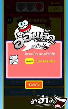 คำถามกวนๆ ฮ่าฮ่าฮ่า - Screenshot 4