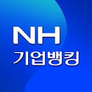 NH기업스마트뱅킹