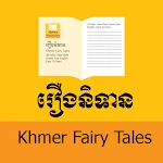 Cover Image of Herunterladen រឿងនិទាន - Khmer Fairy Tales  APK