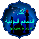 أذكار المسلم - azkar lmoslim icon